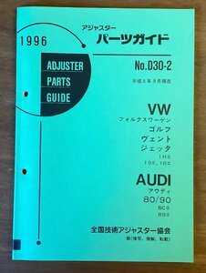 BB-5238 ■送料無料■ パーツガイド VW No.D30-2 本 古本 マニュアル パーツ 車 ゴルフ ヴェント ジェッタ 印刷物 1996年4月 109P/くOKら