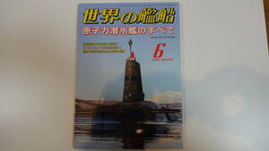 世界の艦船　2021年6月号　通巻949号