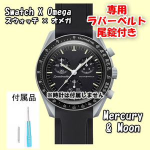 Swatch×OMEGA スウォッチ×オメガ 専用ラバーベルト Mercury ＆ Moon（ブラック） 尾錠付き 