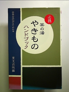 必携 茶の湯やきものハンドブック―日本の文化がよくわかる 単行本