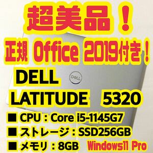 【Office 2019 H&B付き！】デル　DELL　LATITUDE　5320　ノートパソコン　Windows11 Pro　Core i5 1145G7　8GB　SSD256GB