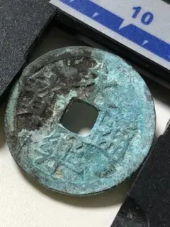 永樂通寳 メダル 古銭 日本 中国 韓国 コイン coin