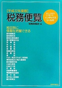 税務便覧(平成２２年度版)／税務経理協会【編】