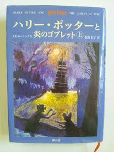 【中古】『ハリー・ポッターと炎のゴブレット（上）』 静山社