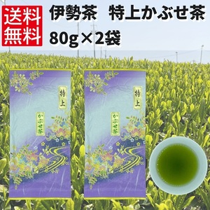 日本茶 緑茶 煎茶 お茶 伊勢茶 【特上かぶせ茶80g×2袋】