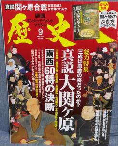 【歴史人 2015.9月 No.58】保存版特集：真説 大関ヶ原★東西60将の決断★戦国武将と高野山の謎★戦国武将の手紙を読む★綴込み付録付き！