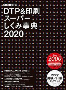 【中古】 カラー図解 DTP&印刷スーパーしくみ事典 2020