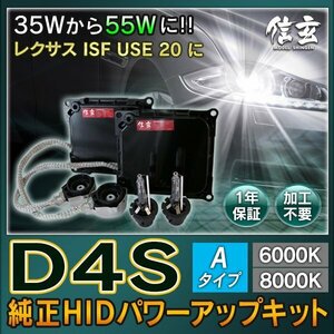 新品 Model 信玄 純正交換 HID D4S 8000K Aタイプ 55W化 パワーアップ キット レクサス ISF USE 20 に 安心の1年保証