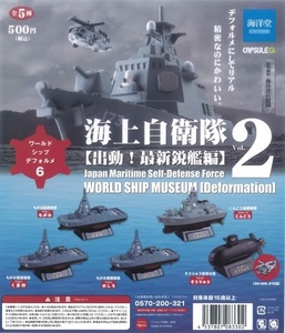 ガチャガチャ ワールドシップデフォルメ6 海上自衛隊Vol.2 出動!最新鋭艦編 全5種セット 新品です。