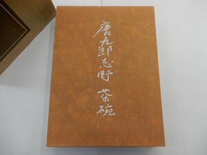 唐九郎志野　茶碗　求龍堂　図録　加藤唐九郎