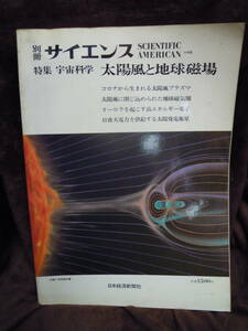 G-2　SCIENTIFIC　AMERICAN　日本版　別冊　サイエンス　４２　太陽風と地球磁場