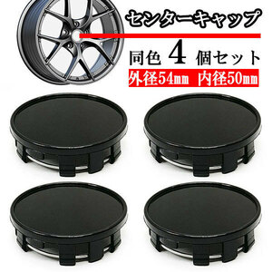 ホイールセンターキャップ 54mm 50mm ４個 DIY ホイールカバー センターカバー 車 センターキャップ K ブラック 送料無料