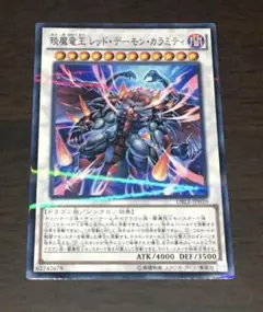 遊戯王 琰魔竜王レッドデーモンカラミティ ノーマルパラレル ノーパラ 1枚