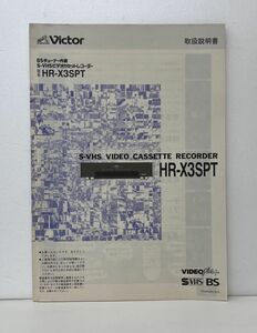 取扱説明書 / BSチューナー内蔵 S-VHSビデオカセットレコーダー HR-X3SPT / Victor 【M002】