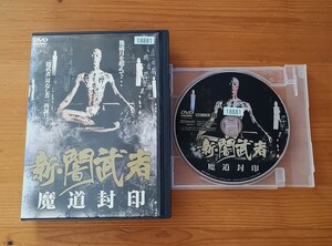 ■闇武者 魔導封印 ＜レンタルアップ品＞■1430