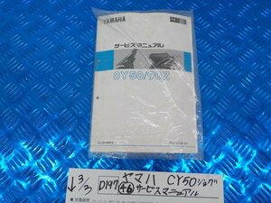 ●〇★(Ｄ197)ヤマハ　ＣＹ50　ジョグ（４６）サービスマニュアル　5-3/3（ま）