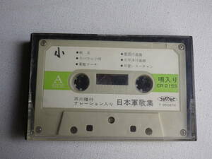 ◆カセット◆日本軍歌集　芥川隆行ナレーション入り　CR-2155 　カセット本体のみ　　中古カセットテープ多数出品中！