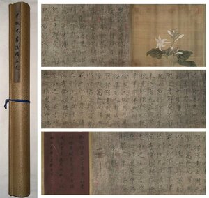 ■観心・時代旧蔵■C4118中国古書画 宋徽宗 書画合璧 書画手卷 書画長卷 水墨中国画巻物 肉筆逸品 肉筆保証品