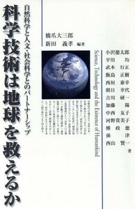 科学技術は地球を救えるか 自然科学と人文・社会科学とのパートナーシップ 富士通ブックス／橋爪大三郎(著者),新田義孝(著者),小沢徳太郎(