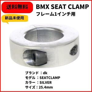 自転車　BMX シートクランプ　dk フレーム1インチ用 25.4mm シルバー　即決　送料無料　新品未使用　デッドレアパーツ