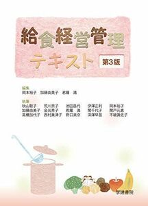 [A11457026]給食経営管理テキスト (第3版) 裕子，岡本、 由美子，加藤; 満，君羅