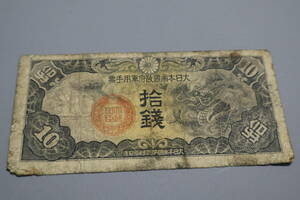 【和】(291)　コレクター放出品　希少　旧紙幣　日本銀行券　中国朝鮮古紙幣エラー　他にも沢山出品中