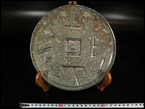 【金閣】中国美術 古鏡 幾何学模様 銅鏡 径23cm 旧家蔵出(HA407)