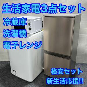 生活家電3点セット 冷蔵庫 洗濯機 電子レンジ お買得セット ひとり暮らし 単身用 d1947 新生活 家電セット 一人暮らし 単身赴任 高年式