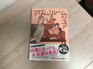 美品★マダムたちのルームシェア seko koseko 帯付き