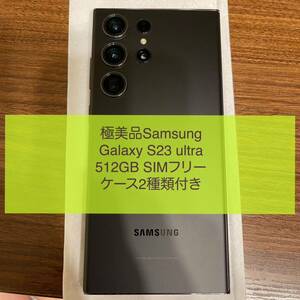 ★極美品★Galaxy S23 ultra★512GB★SIMフリー★ブラックツートン★Android★サムスン★韓国本家モデル★おまけ付き