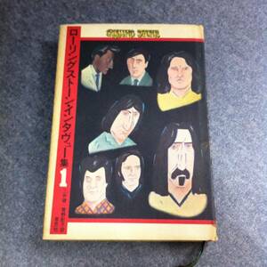 本☆ローリングストーン インタヴュー集1☆三井徹☆菅野彰子☆Rolling Stone☆エリック クラプトン☆フランク ザッパ