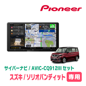 ソリオバンディット(MA37S・R2/12～現在・全方位モニター無車)専用　AVIC-CQ912III+KLS-S903D　9インチ/サイバーナビセット