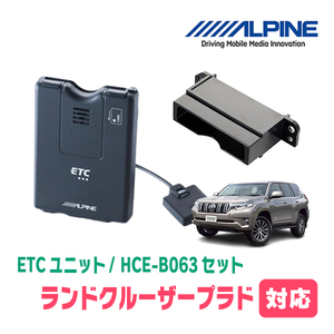 ランドクルーザープラド(150系・H21/9～現在)用　ALPINE / HCE-B063+KTX-Y20B　ETC本体+車種専用取付キット　アルパイン正規販売店