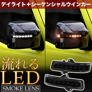 ZC72 ZD72S スイフト 後期 LED ドアミラーウインカー デイライト シーケンシャル 流れる スモークレンズ オープニング