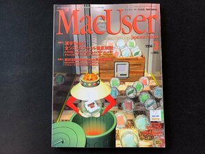 ▼書籍 MacUser 1994.3 付録なし