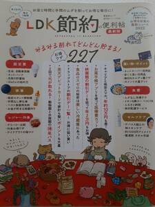 LDK　節約の便利帖　お金と時間と手間のムダを削ってお得な毎日に！ 2022年4/1発行　