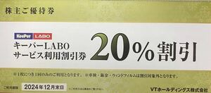 【AO】KeePerLABO　キーパーラボ　20％割引　VTホールディングス　株主優待券　1冊　有効期限：2024/12/末日　速達対応可能