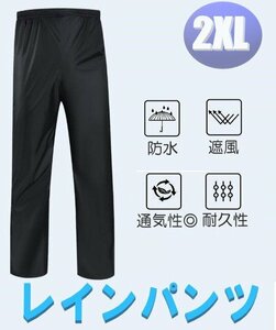 レインパンツ レインウェア カッパ 雨具 透湿防水 男女兼用 メンズ レディース ブラック サイズ2XL