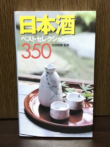 2004年 初版 第1刷発行 日本酒 ベストセレクション 350 太田和彦 黄桜 月桂冠 酒 お酒 熱燗 JAPAN SAKE 入門 資料 本 MOOK BOOK