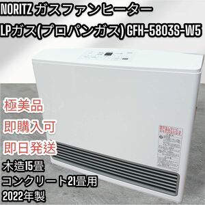 【極美品】ノーリツ ガスファンヒーター GFH-5803S 15-21畳