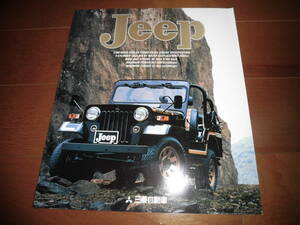 三菱ジープ　【J55　カタログのみ　1995年6月　6ページ】　Jeep