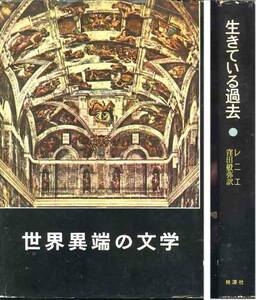 レニエ「生きている過去」