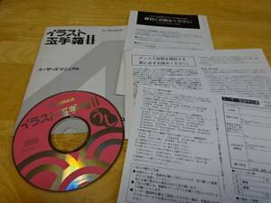 AGENDA イラスト玉手箱Ⅱ for Macintosh CD マニュアル他
