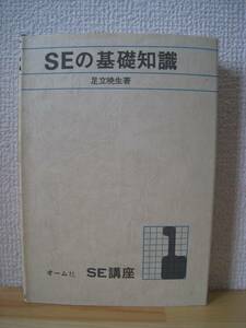 ★送料無料★絶版貴重本★SEの基礎知識/オーム社/足立暁生著★ミ