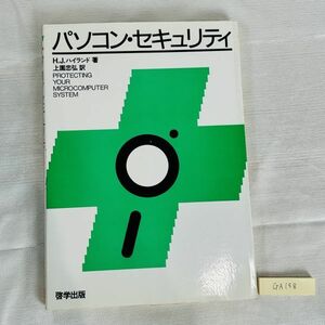 GA158　パソコン・セキュリティ H・J・ハイランド箸 上園忠弘訳