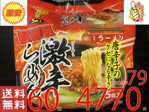 NEW 激安　2箱買　60食分1食分￥79　　5食分 1パック×12パック　　激辛らーめん唐辛子のクセになる辛さ　全国送料無料32260