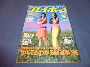 ⑯「週刊プレイボーイ」1996年/石田ゆり子・石田ひかり（水着掲載/表紙+7P+折込ポスター付）福山理子・柳明日香・松原朋子・斉藤のぞみ水着