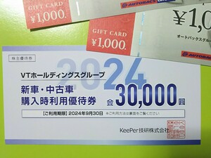 送料63円★新車,中古車購入 3万円割引券 VTホールディングス 30000円 株主優待券★日産サティオ HONDACARS Volkswagen audi★他AUTOBACS2枚