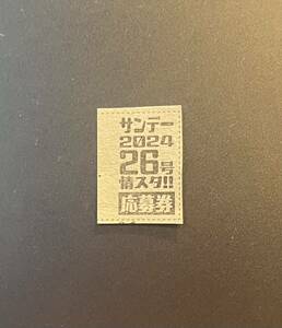 ☆週刊少年サンデー26号（最新号）光澤沙良 図書カード 他 応募券☆