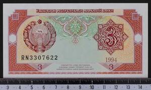外国紙幣 ウズベキスタン 1994年 未使用 3ソム